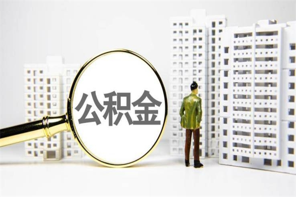 佛山住房公积金提取额度怎么算（住房公积金提取的额度怎么算）