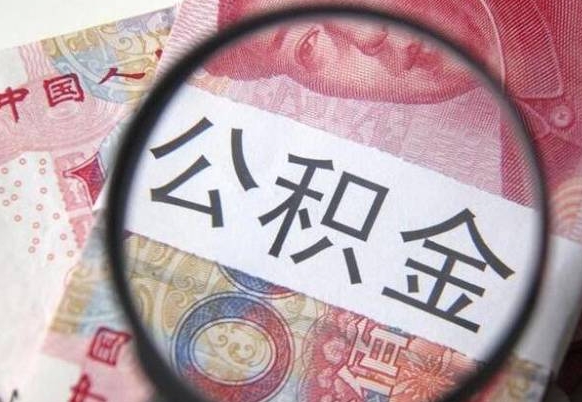 佛山全款买房可以提取公积金吗（全款买房能提取公积金余额吗）