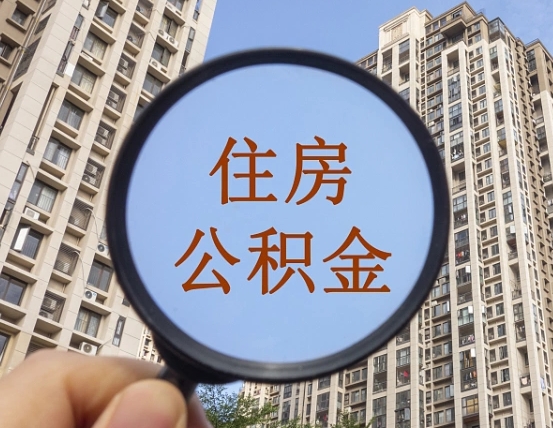 佛山住房公积金为什么封存（公积金为啥是封存）